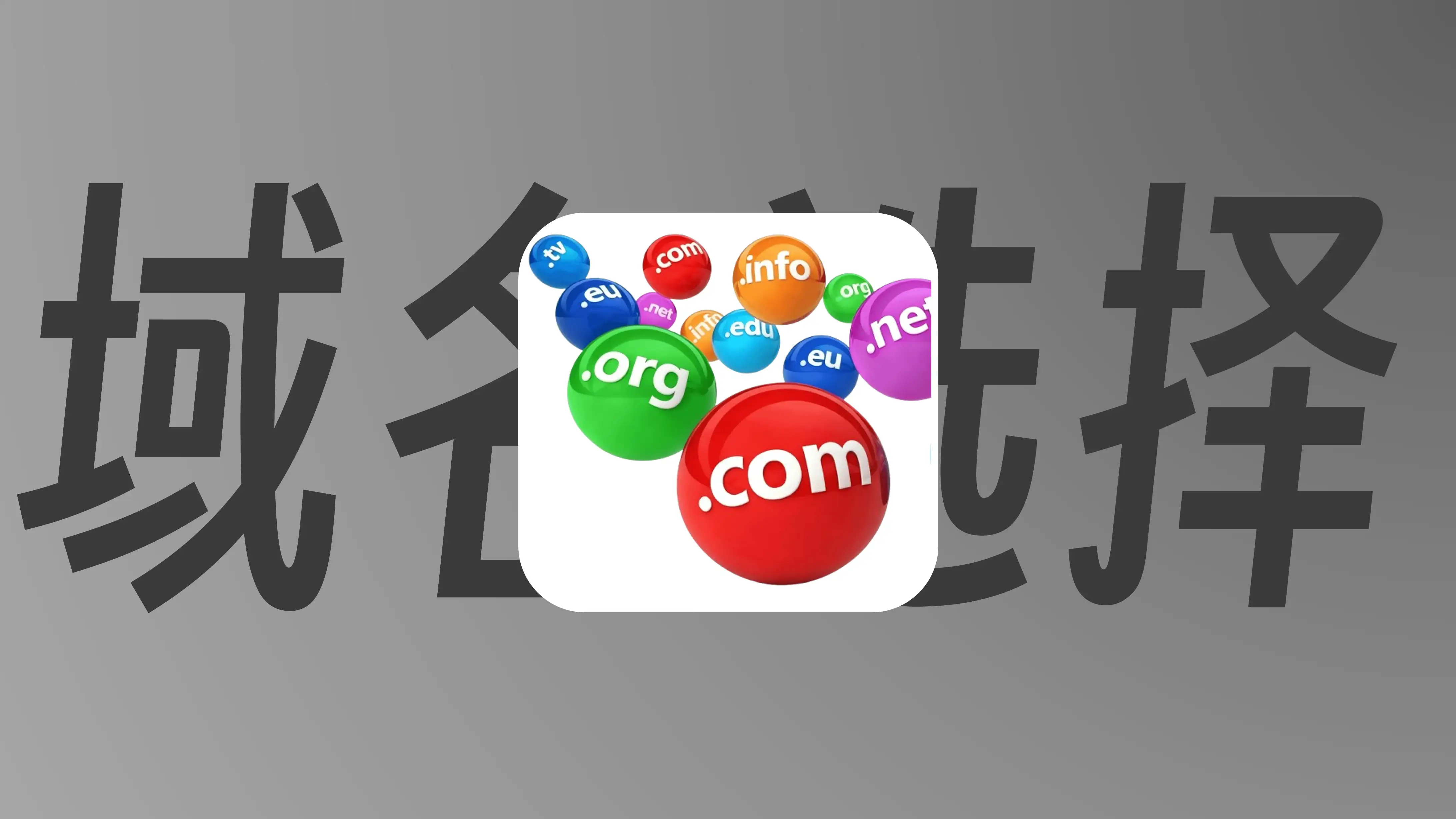 各大域名购买网站优缺点对比