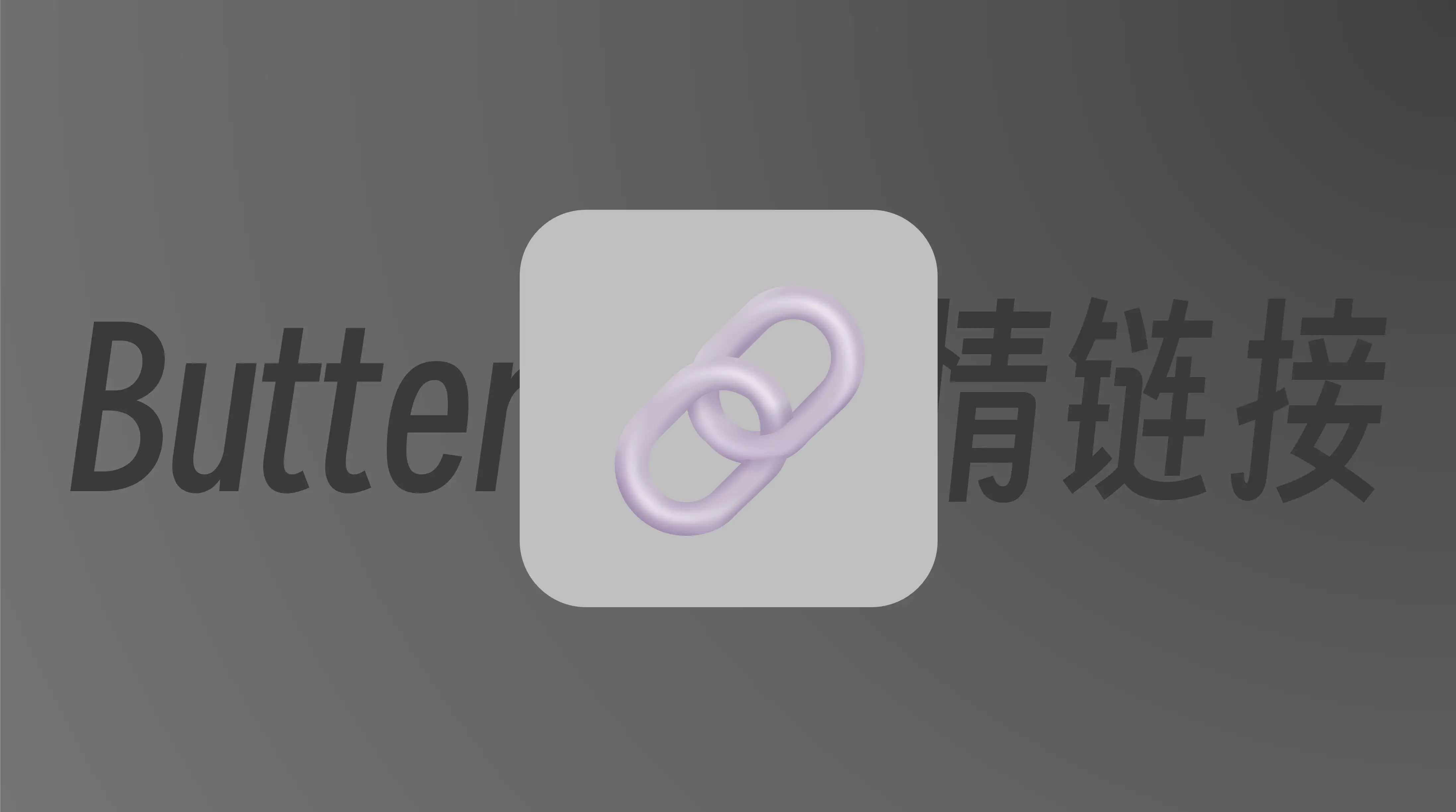 Hexo-butterfly主题增加友链界面