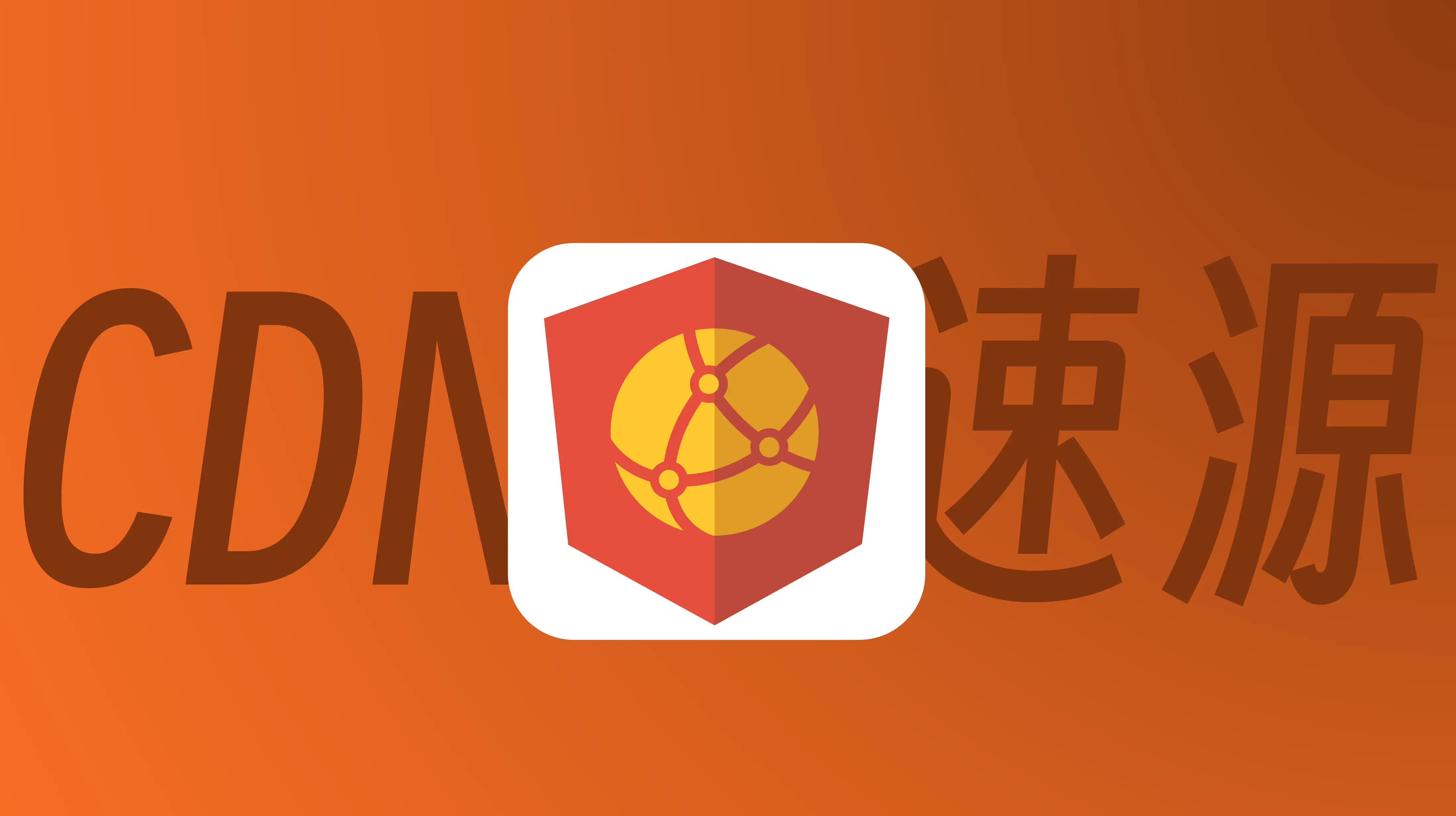 国内速度快的加速源